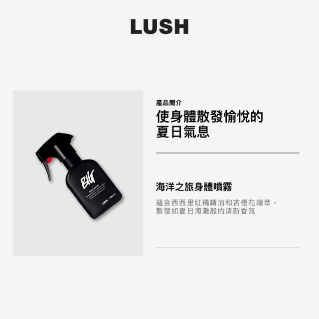 【LUSH 嵐舒】海岸之旅身體噴霧 200ml(身體噴霧/柑橘/橙花/海鹽調/清爽氣息)