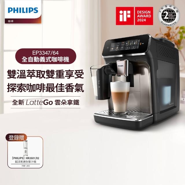 【Philips 飛利浦】LatteGo全自動義式咖啡機 經典銀 /香檳金(EP3347)