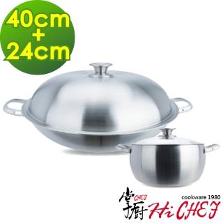 【CHEF 掌廚】316不鏽鋼 七層複合金雙鍋組(炒鍋40cm+湯鍋24cm)