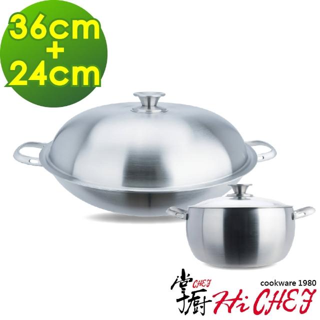 【CHEF 掌廚】316不鏽鋼 七層複合金雙鍋組(短耳炒鍋36cm+湯鍋24cm)