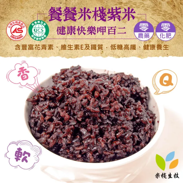 【米棧】花蓮壽豐有機紫米1kg*3包+300g*3包(CNS二等)