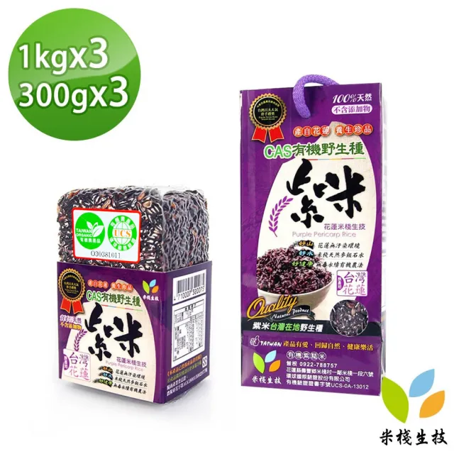 【米棧】花蓮壽豐有機紫米1kg*3包+300g*3包(CNS二等)
