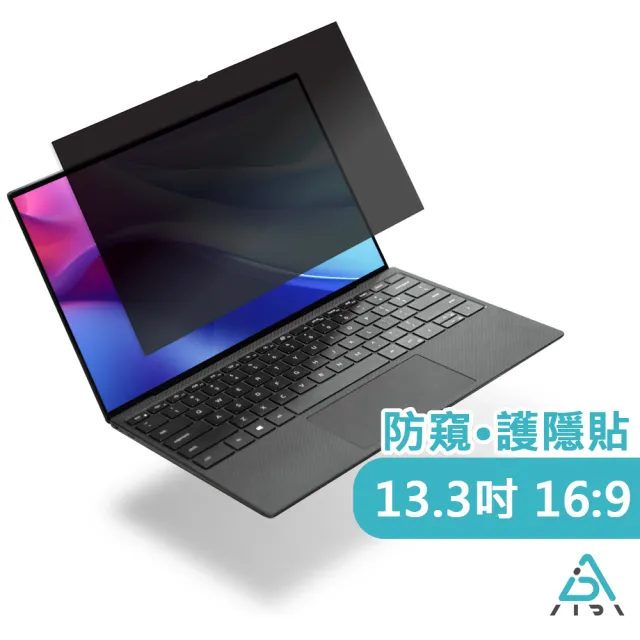 【AIDA】13.3吋 雙霧面防窺保護貼(台灣品牌｜防窺抗藍光｜防眩光)