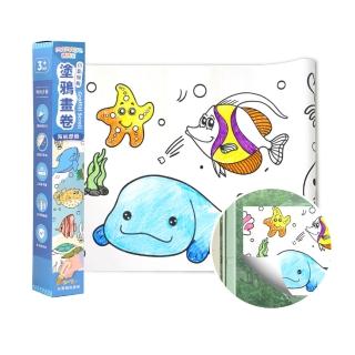 【mamayo 媽媽友】自黏無痕塗鴉畫卷-海底歷險(可貼壁塗鴉畫 塗色紙 填色畫卷 創意畫卷 卷軸畫 畫卷)