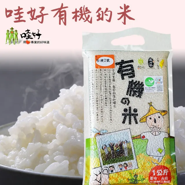 【農會】哇好米 有機的米1kgX3包(台梗二號有機白米) 花蓮