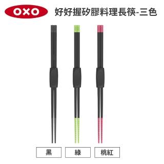 【美國OXO】好好握矽膠料理筷-多色可選(30cm 附筷架好收納 不傷鍋 耐熱280度)