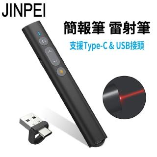 【JINPEI 錦沛】專業雷射簡報筆 簡報遙控器 雷射筆 Type-C & USB-A 雙頭(JL-02B)