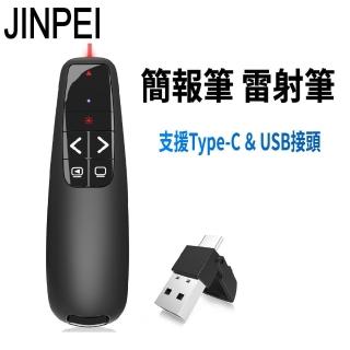 【JINPEI 錦沛】專業雷射簡報筆 簡報遙控器 雷射筆 Type-C & USB-A 雙頭(JL-01B)