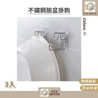 【FUN HOUSE】不鏽鋼臉盆掛鉤-3入組(掛勾 不鏽鋼掛鉤 不鏽鋼掛鉤 免釘掛勾 廚房掛鉤 浴室掛鉤 萬用掛勾)