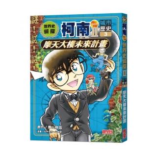 世界史偵探柯南第二部3(城市歷史)：摩天大樓未來計畫