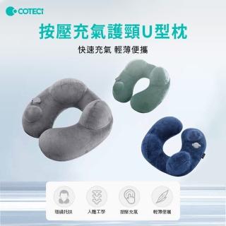 【COTECi】按壓充氣護頸U型枕(快速充氣 輕薄便攜)