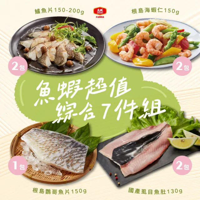 【大成】魚蝦超值7件組｜虱目魚肚x2、鱸魚x2、根島鸚哥魚x1、根島海蝦仁x2(海產 水產 去刺去鱗)
