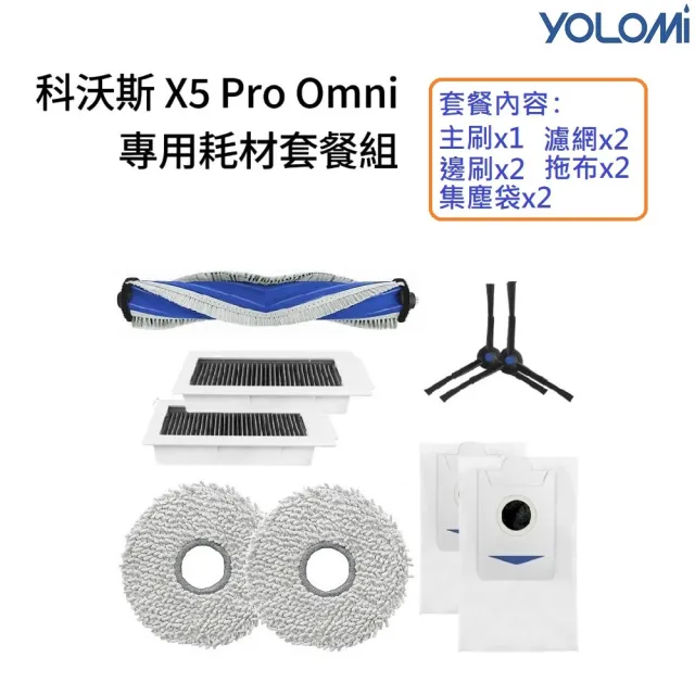 【YOLOMI】科沃斯 X5 Pro Omni 高品質副廠耗材套餐組(主刷x1 邊刷x2 濾網x2 拖布x2 集塵袋x2)