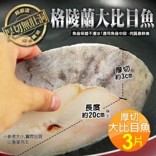 【築地一番鮮】厚切格陵蘭大比目魚3片(約380g/片)