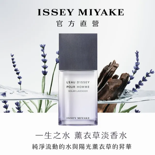 【ISSEY MIYAKE 三宅一生】官方直營 一生之水薰衣草淡香水禮盒(薰衣草淡香水50ml+沐浴膠50ml)