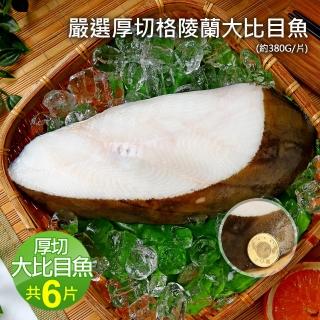 【急鮮配-優鮮配】厚切無肚洞格陵蘭大比目魚6片(約380g/片-凍)