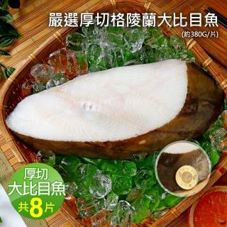 【優鮮配】厚切格陵蘭大比目魚8片(約380g/片)