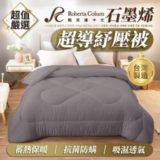 【Roberta Colum】石墨烯超導紓壓被(棉被 被子 石墨烯被 冬天棉被 保暖被)