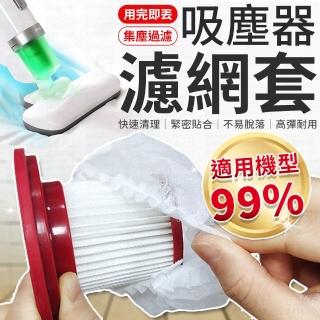 【愛Phone】吸塵器濾網套『100入』(一次性吸塵器濾網套/吸塵器濾網/濾網套/ 過濾髒汙/吸塵器配件)