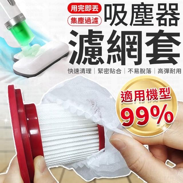 【愛Phone】吸塵器濾網套『100入』(一次性吸塵器濾網套/吸塵器濾網/濾網套/ 過濾髒污/吸塵器配件)