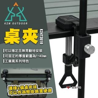 【KZM】桌夾K24T3U10(悠遊戶外)