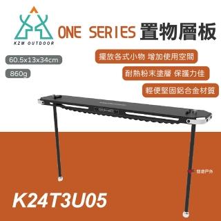【KZM】ONE SERIES 置物層板 K24T3U05(悠遊戶外)