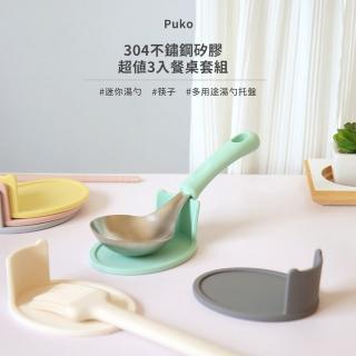 【Puko】304韓國不鏽鋼矽膠超值3入餐桌套組(湯勺/筷子/多用途湯勺託盤/耐熱/防滑)