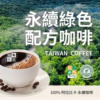 【Cozyhouse 暖窩】限量 ! 中焙 永續綠色配方 咖啡豆(永續綠色配方/100% 阿拉比卡 臺灣的咖啡)