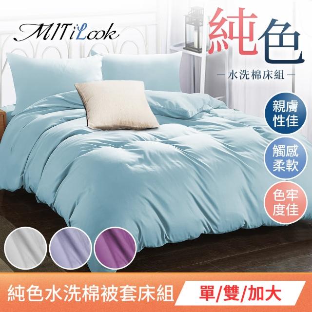 【MIT iLook】台灣製 簡約純色絲柔棉被套床包枕套組(單/雙/加)