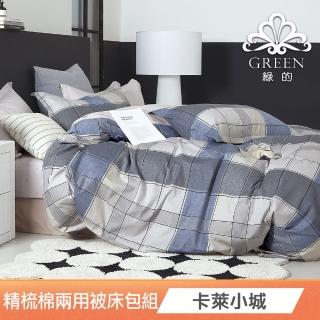 【Green 綠的寢飾】單人精梳棉兩用被床包組(卡萊小城) 涼被/冷氣毯