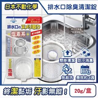 【日本不動化學】廚房排水口濾網免刷洗懸掛式防汙消臭清潔錠20g/盒-無香白(鹽素系管道除臭防垢洗淨丸)