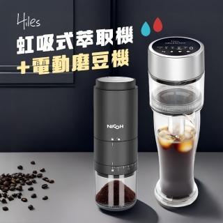 【Hiles】真空虹吸式冷熱萃取機+NICOH電動陶瓷錐刀磨豆機