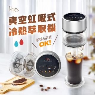 【Hiles】真空虹吸式冷熱萃取機(冷萃咖啡速成神器)