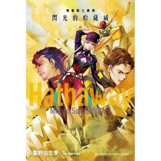 機動戰士鋼彈 閃光的哈薩威 （中）