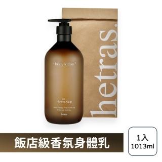 【HETRAS】飯店療癒身體乳 1013ml(韓國 香氛身體乳 乳液 保濕 身體乳液)
