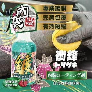 【YARK】衝鋒-日式內飾鍍膜劑 500ml(汽車內飾保護｜車內塑膠鍍膜｜內裝抗汙鍍膜｜儀表板保養)