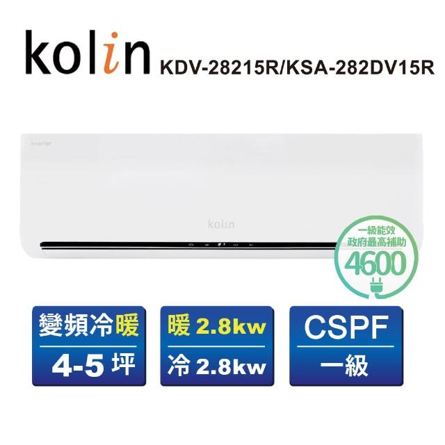 【Kolin 歌林】4-6坪R32一級變頻冷暖型分離式冷氣(KDV-28215R/KSA-282DV15R送基本安裝)