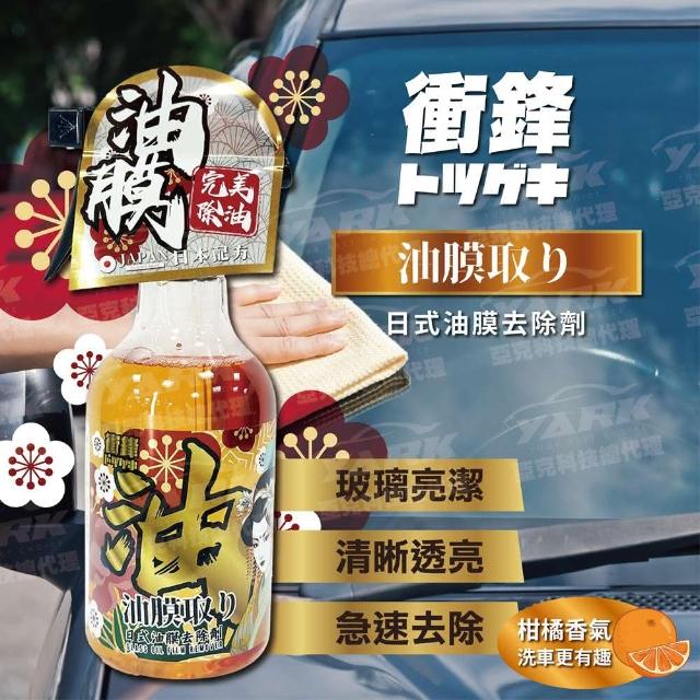 【YARK】衝鋒-日式油膜去除劑 500ml(油膜去除劑｜玻璃油膜清潔｜車窗去油膜)