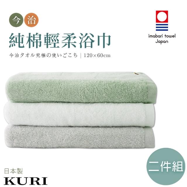 【KURI】日本今治認證 純棉輕柔飯店浴巾-2入(日本境內版)