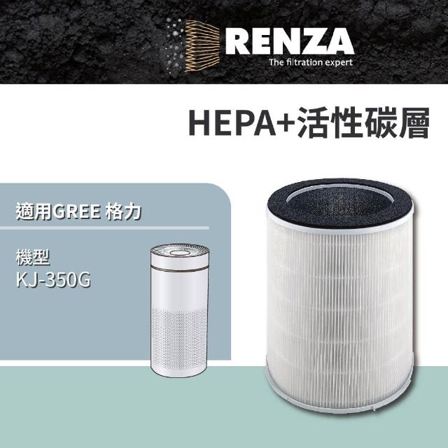 【RENZA】適用 GREE 格力 KJ-350G 空氣清淨機(HEPA濾網+活性碳濾網 濾芯 濾心)