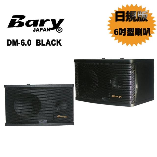 【BARY】日規版家商用6吋書架型懸吊式音箱喇叭(一對2顆喇叭款 DM-6.0)