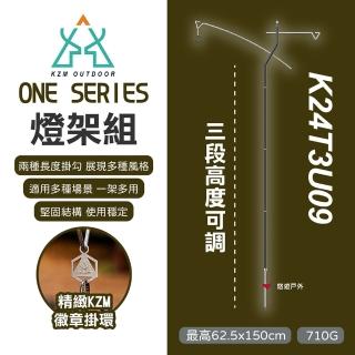【KZM】ONE SERIES 燈架組附收納袋(悠遊戶外)