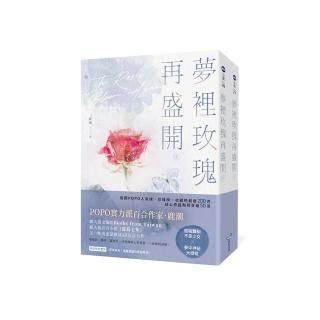 夢裡玫瑰再盛開【上下冊套書】