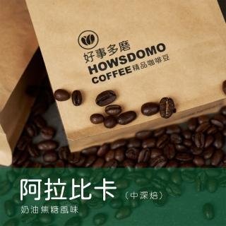 【Howsdomo 好事多磨】阿拉比卡-精品咖啡豆225gx2包(精品咖啡豆)