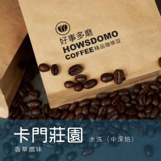 【Howsdomo 好事多磨】卡門莊園/水洗-精品咖啡豆225gx2包(精品咖啡豆)