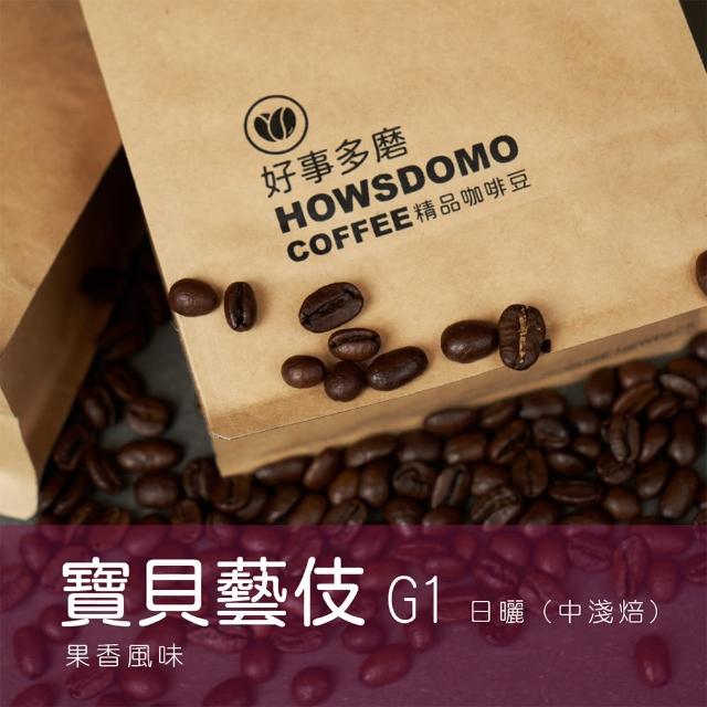 【Howsdomo 好事多磨】寶貝藝伎 G1/日曬-精品咖啡豆225gx2包(精品咖啡豆)