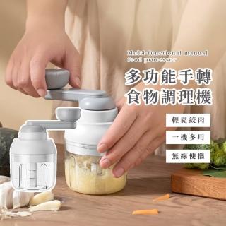 【轉轉轉】多功能手轉食物調理機(切蒜器 切菜 蒜泥 料理機 壓蒜器 省時省力 攪拌器 醬料 絞肉 可拆卸)
