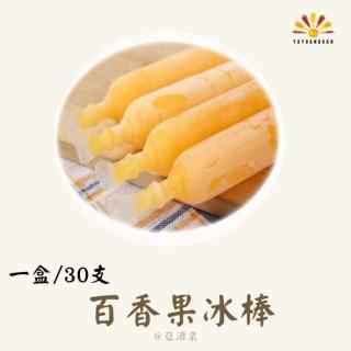 【亞源泉】古早味埔里百香果生產合作社 冰棒30支禮盒 4盒(古早味 百香果 冰棒)
