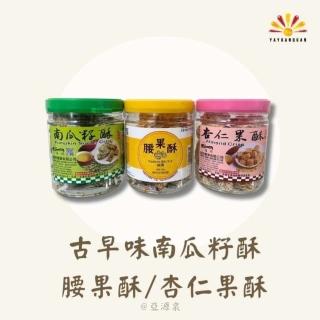 【亞源泉】古早味南瓜籽酥/腰果酥/杏仁果酥(任選2罐)