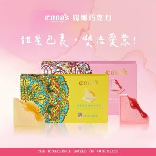 【Cona’s 妮娜巧克力】雙倍愛意 任選薄片夾心巧克力X2盒(白色情人節)